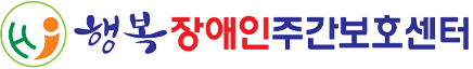 광산행복주야간보호센터